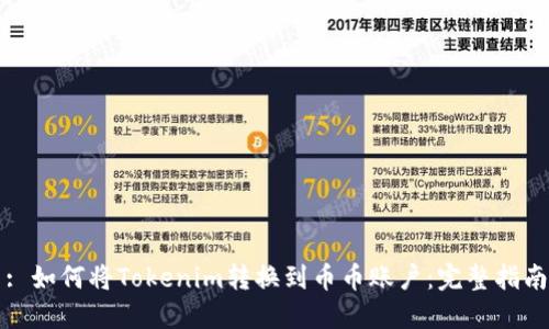 : 如何将Tokenim转换到币币账户：完整指南