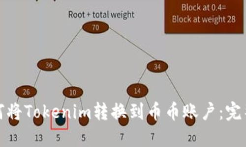 : 如何将Tokenim转换到币币账户：完整指南
