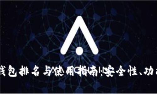 2023年最新Token钱包排名与使用指南：安全性、功能与用户体验全解析