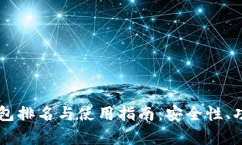 2023年最新Token钱包排名与使用指南：安全性、功能与用户体验全解析