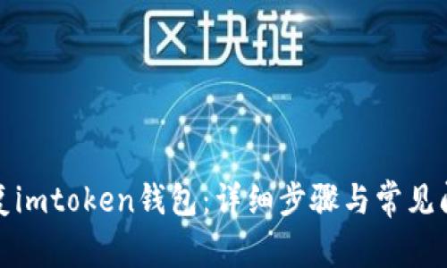 如何恢复imtoken钱包：详细步骤与常见问题解答