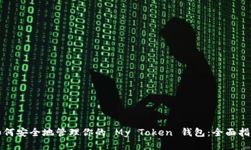 如何安全地管理你的 My Token 钱包：全面指南