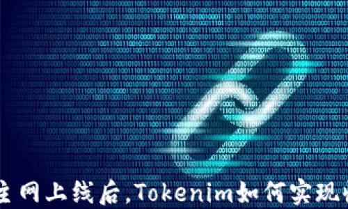 
EOS主网上线后，Tokenim如何实现收益？