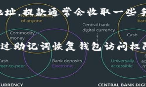    如何在BK钱包中购买USDT：详细指南与实用技巧  / 

 guanjianci  BK钱包, USDT购买, 数字货币, 虚拟货币交易  /guanjianci 

 一、BK钱包概述 
 BK钱包是一款旨在提供安全、便捷数字资产管理的应用程序，它不仅支持多种数字货币的 storing和交易，还特别针对用户设计了友好的界面。用户可以在BK钱包中轻松管理和购买诸如比特币（BTC）、以太坊（ETH）以及Tether（USDT）等主流数字货币。USDT作为一种稳定币，其价值挂钩美元，因此在数字货币市场中广受欢迎。接下来，我们将详细介绍如何通过BK钱包购买USDT。

 二、注册与设置BK钱包 
 在开始购买USDT之前，用户需要先下载和注册BK钱包。下载完毕后，用户可通过以下步骤设置钱包：
ul
    li打开BK钱包应用程序。/li
    li选择“注册”并填写邮箱和密码，按提示完成账户验证。/li
    li设定安全设置，包括2FA（双重身份验证），以增加账户的安全性。/li
/ul
完成注册后，用户将获得一个唯一的助记词，请务必保管好这串信息，因为它是恢复账户的重要途径。

 三、添加资金到BK钱包 
 在购买USDT之前，用户需要将资金添加到BK钱包。资金可以通过以下几种方式进行充值：
ul
    li法定货币充值：用户可以通过银行转账或信用卡充值法定货币到BK钱包。/li
    li数字货币充值：如果用户已有其他数字货币（如BTC或ETH），可以选择将这些资产转账到BK钱包。/li
/ul
充值后，用户在BK钱包的资产页面可以查看到现有余额，确保账户中有足够的法定货币或数字货币用于购买USDT。

 四、在BK钱包中购买USDT的步骤 
 购买USDT的步骤相对简单，以下是详细的流程：
ul
    li登录BK钱包，进入主界面。/li
    li点击“交易”选项，选择“购买数字货币”。/li
    li在可选择的数字货币列表中找到USDT，点击进入。/li
    li输入购买数量，并确认所需支付的金额。/li
    li选择支付方式，完成支付流程。/li
/ul
交易完成后，USDT将自动充值到用户的BK钱包账户中，并且用户可以随时查看和管理这些资产。

 五、交易费用与注意事项 
 交易费用是用户在购买USDT时需要考虑的因素之一。BK钱包在交易中会收取一定的手续费，通常这个费用与交易金额成比例。在进行购买之前，用户应详细了解相关费用，以便做出明智的决策。
此外，用户在购买USDT时，还需注意以下几点：
ul
    li价格波动：USDT虽然是稳定币，但其市场价格仍有可能因交易所差异而有所浮动。/li
    li账户安全：请确保BK钱包的安全设置到位，防止账户被黑客攻击。/li
    li法规遵循：不同国家对数字货币的监管政策不同，用户需了解并遵循当地法律法规。/li
/ul

 六、保证交易安全的技巧 
在数字货币交易过程中，安全是至关重要的。以下是一些小技巧，可以帮助用户确保交易的安全性：
ul
    li启用双重验证：在BK钱包中启用双重验证（2FA），即使账户密码被泄露，黑客也无法轻易登入。/li
    li定期检查账户活动：随时留意交易记录，如发现异常，应立即冻结账户并联系BK钱包客服。/li
    li使用强密码：确保设置一个强密码，并定期更换，以降低被攻击风险。/li
/ul

 七、USDT的用途与功能 
USDT（Tether）作为一种稳定币，其主要用途在于在数字货币市场上提供相对稳定的价值交易。以下是USDT的几种主要应用：
ul
    li交易中介：用户可以用USDT作为交易媒介，方便进行各种数字货币的兑换。/li
    li资产避险：在市场波动较大的情况下，用户可以将资产转换为USDT，以避免资产贬值。/li
    li流动性提供：USDT常被用于流动性提供，很多去中心化交易平台采用USDT进行流动性池的构建。/li
/ul

 八、相关问题解答 

 问题1：BK钱包安全吗？ 
BK钱包的安全性主要取决于其实现的各种安全措施，包括使用高强度加密、支持双重验证等。用户在使用BK钱包时，另外需要注意自己的账号安全，定期更换密码，防止被他人入侵。此外，建议用户对照BK钱包官方网站上的安全提示，定期检查自己的账户安全状态。

 问题2：如何处理买入USDT后的资产风险管理？ 
在购入USDT后，用户应时刻关注市场态势，以便在必要时进行调整。例如，当市场出现剧烈波动时，用户可将USDT兑换为其他稳定资产进行风险对冲。此外，用户还可以利用一些资产管理工具来监控资产表现，及时调整投资策略以应对市场变化。

 问题3：BK钱包有哪些优缺点？ 
BK钱包的优点在于用户界面友好、操作便捷、安全性相对较高。而缺点可能包括对某些特定区域用户的限制以及提款速度相较于其他平台可能稍慢。用户在选择BK钱包时，应综合考虑这些优缺点，并根据自身需求做出决策。

 问题4：如何从BK钱包提款USDT到其他钱包？ 
要将USDT从BK钱包提款到其他数字货币钱包，用户需选择“提现”选项，输入目标钱包地址、提现金额，并确认交易。在完成以上步骤后，系统会处理提款请求并发送USDT到指定地址。提款通常会收取一些手续费，用户应提前了解相关费用。

 问题5：如果BK钱包无法访问该怎么办？ 
如果用户无法访问BK钱包，可尝试通过找回密码功能恢复账户；如果仍无法登录，可联系BK钱包的客服支持获取进一步帮助。此外，用户在注册时应保留助记词，以便在需要时通过助记词恢复钱包访问权限。

以上为BK钱包购买USDT的详细介绍，及可能产生的相关问题与解答。希望能为大家在数字货币投资中提供帮助与指导。