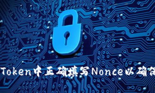 如何在imToken中正确填写Nonce以确保安全交易