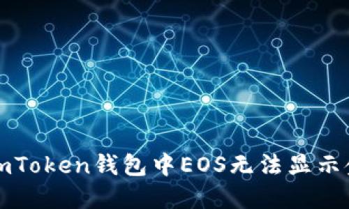 如何解决imToken钱包中EOS无法显示金额的问题