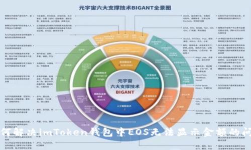如何解决imToken钱包中EOS无法显示金额的问题