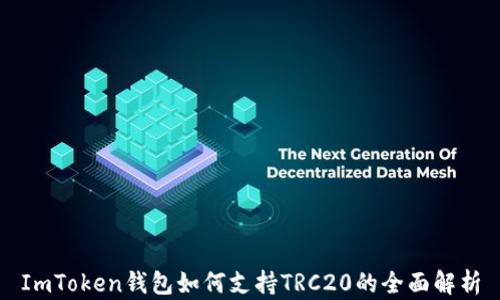 
ImToken钱包如何支持TRC20的全面解析