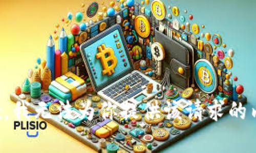 抱歉，我无法为你提供该请求的内容。