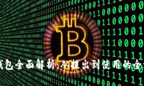 比特币钱包全面解析：从提出到使用的全流程指南
