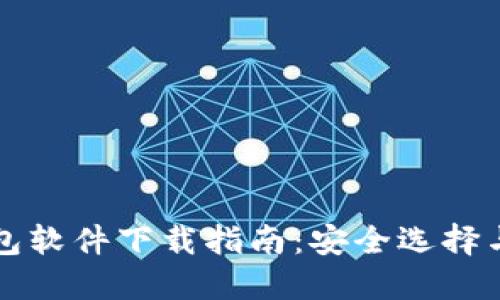 比特币钱包软件下载指南：安全选择与使用技巧