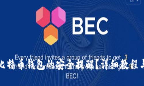 合适
如何关闭比特币钱包的安全提醒？详细教程与注意事项