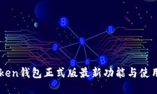 imToken钱包正式版最新功能与使用指南