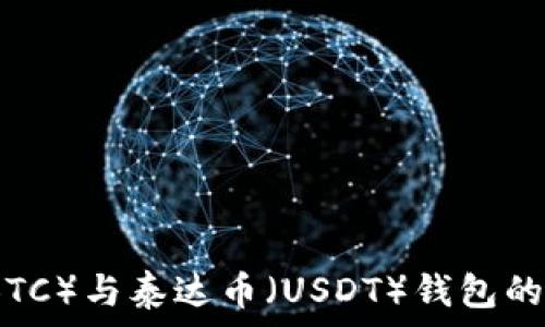   
比特币（BTC）与泰达币（USDT）钱包的选择指南