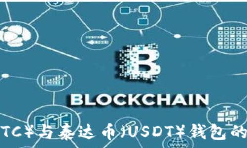   
比特币（BTC）与泰达币（USDT）钱包的选择指南