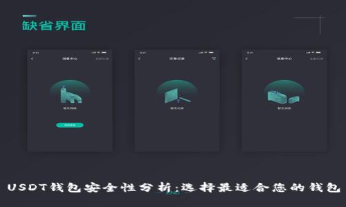 USDT钱包安全性分析：选择最适合您的钱包