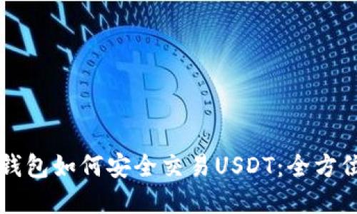 虚拟钱包如何安全交易USDT：全方位指南