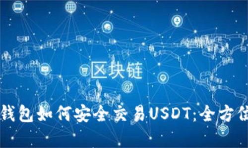 虚拟钱包如何安全交易USDT：全方位指南