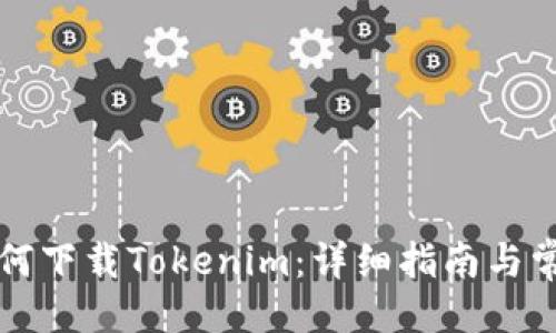 以及关键词
苹果手机如何下载Tokenim：详细指南与常见问题解答