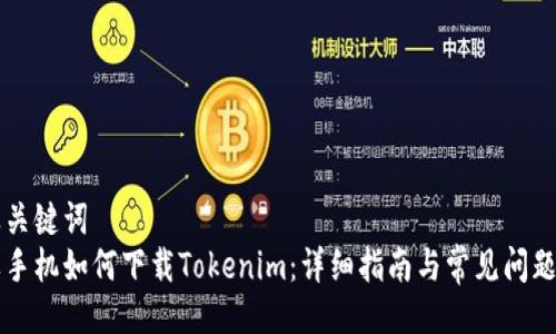 以及关键词
苹果手机如何下载Tokenim：详细指南与常见问题解答