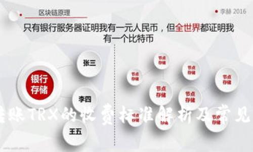 IM钱包转账TRX的收费标准解析及常见问题解答