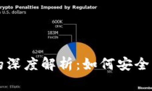 以太坊仅有钱包地址的深度解析：如何安全管理和使用以太坊资产