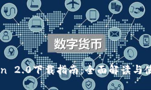 imToken 2.0下载指南：全面解读与使用技巧