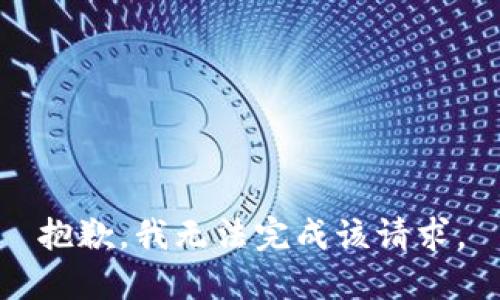 抱歉，我无法完成该请求。