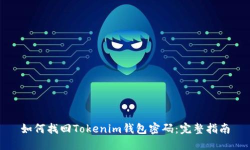 如何找回Tokenim钱包密码：完整指南