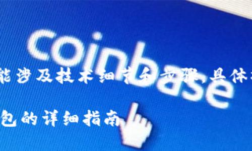 请注意，以下内容为示例，内容可能涉及技术细节和步骤，具体操作请参考官方文档或专业资源。

如何将以太坊提取到IMTOKRN钱包的详细指南