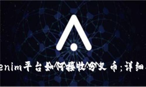 Tokenim平台如何接收分叉币：详细指南