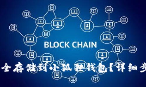 如何将USDT安全存储到小狐狸钱包？详细步骤与注意事项