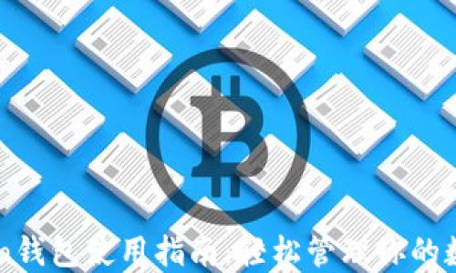 
imToken钱包使用指南：轻松管理你的数字资产