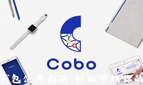 
imToken钱包使用指南：轻松管理你的数字资产