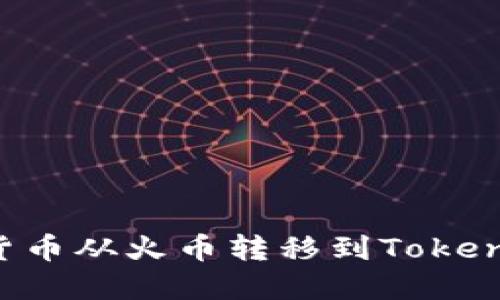 如何将数字货币从火币转移到Tokenim：完整指南