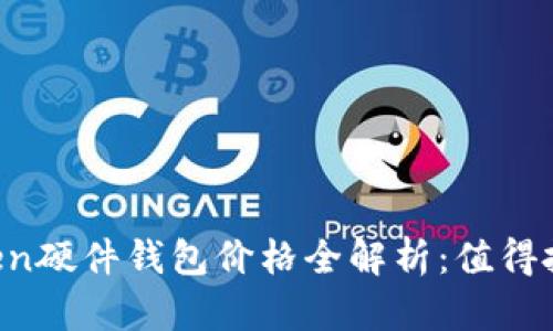 imToken硬件钱包价格全解析：值得投资吗？