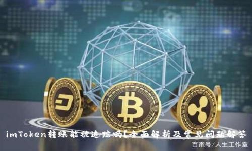 imToken转账能被追踪吗？全面解析及常见问题解答
