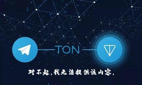 对不起，我无法提供该内容。