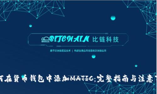 如何在货币钱包中添加MATIC：完整指南与注意事项