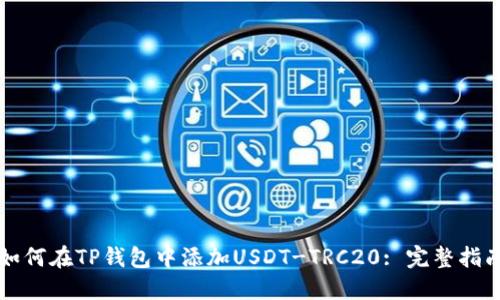 如何在TP钱包中添加USDT-TRC20: 完整指南