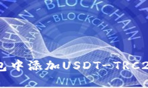 如何在TP钱包中添加USDT-TRC20: 完整指南