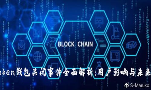 ImToken钱包关闭事件全面解析：用户影响与未来趋势