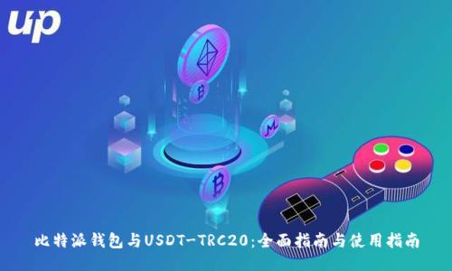 比特派钱包与USDT-TRC20：全面指南与使用指南