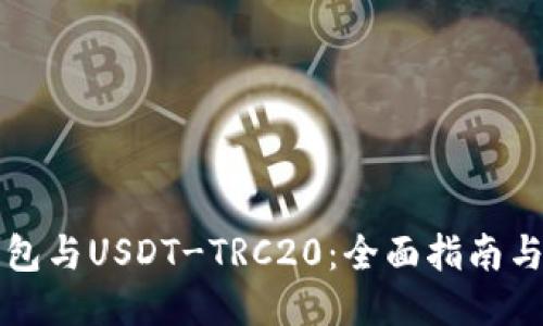 比特派钱包与USDT-TRC20：全面指南与使用指南