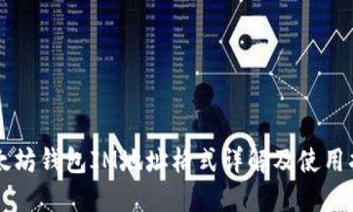 以太坊钱包IM地址格式详解及使用指南