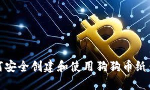 如何安全创建和使用狗狗币纸钱包
