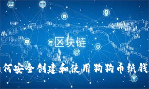 如何安全创建和使用狗狗币纸钱包