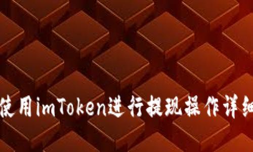 如何使用imToken进行提现操作详细指南