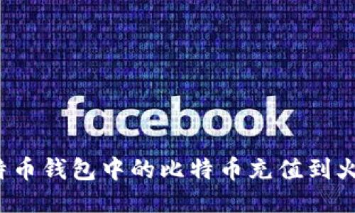 如何将比特币钱包中的比特币充值到火币交易所?