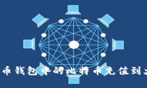 如何将比特币钱包中的比特币充值到火币交易所?